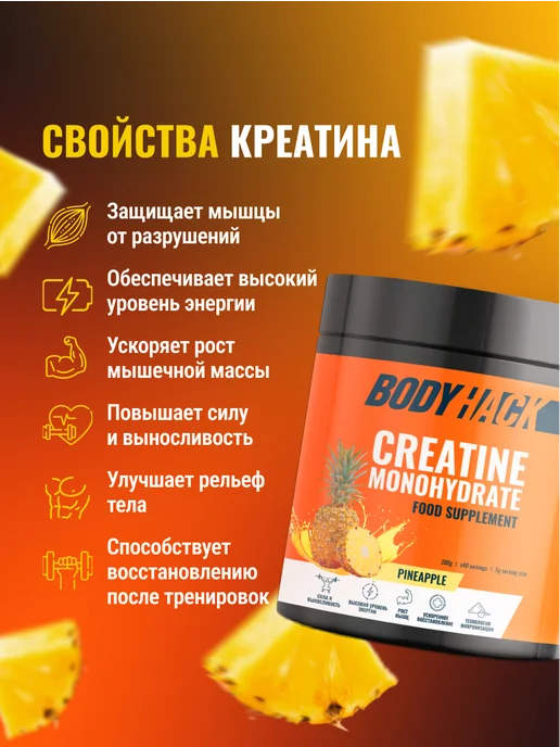 BodyHack Креатин, Creatine Monohydrate 200 г, ананас, 40 порций, 200 г, фото 2