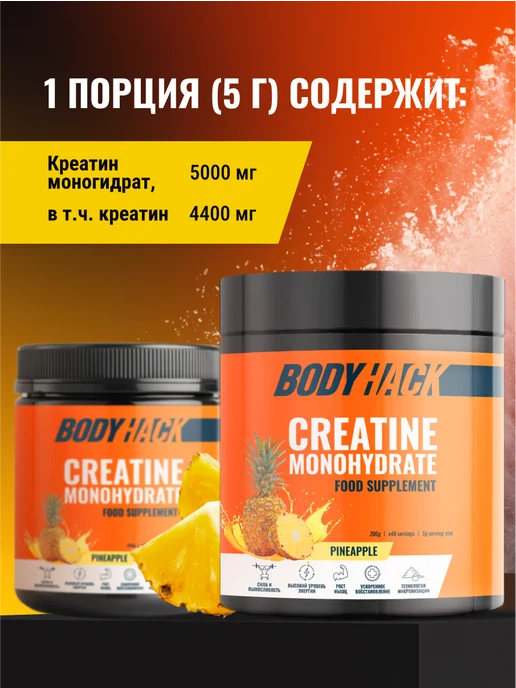 BodyHack Креатин, Creatine Monohydrate 200 г, ананас, 40 порций, 200 г, фото 3