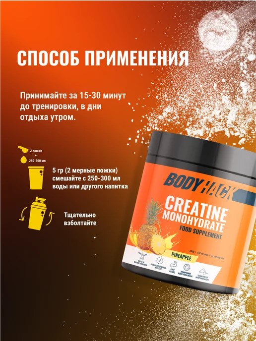 BodyHack Креатин, Creatine Monohydrate 200 г, ананас, 40 порций, 200 г, фото 7