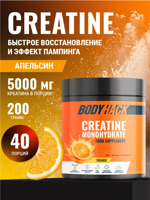BodyHack Креатин, Creatine Monohydrate 200 г, апельсин, 40 порций, 200 г