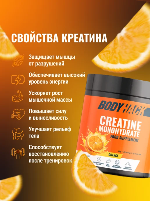 BodyHack Креатин, Creatine Monohydrate 200 г, апельсин, 40 порций, 200 г, фото 2