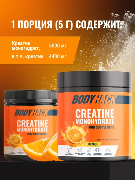 BodyHack Креатин, Creatine Monohydrate 200 г, апельсин, 40 порций, 200 г, фото 3