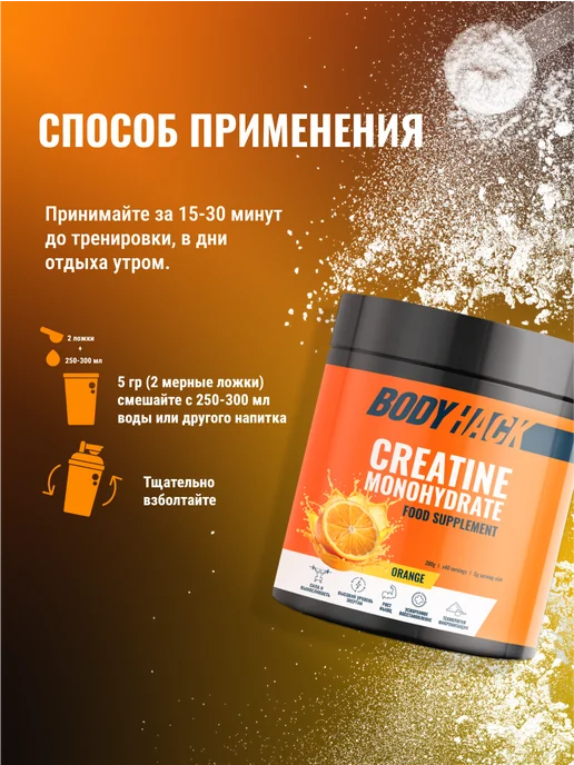 BodyHack Креатин, Creatine Monohydrate 200 г, апельсин, 40 порций, 200 г, фото 7