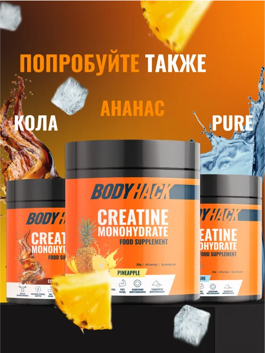 BodyHack Креатин, Creatine Monohydrate 200 г, апельсин, 40 порций, 200 г, фото 8