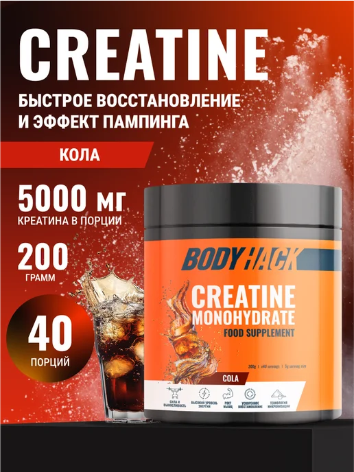 BodyHack Креатин, Creatine Monohydrate 200 г, кола, 40 порций, 200 г