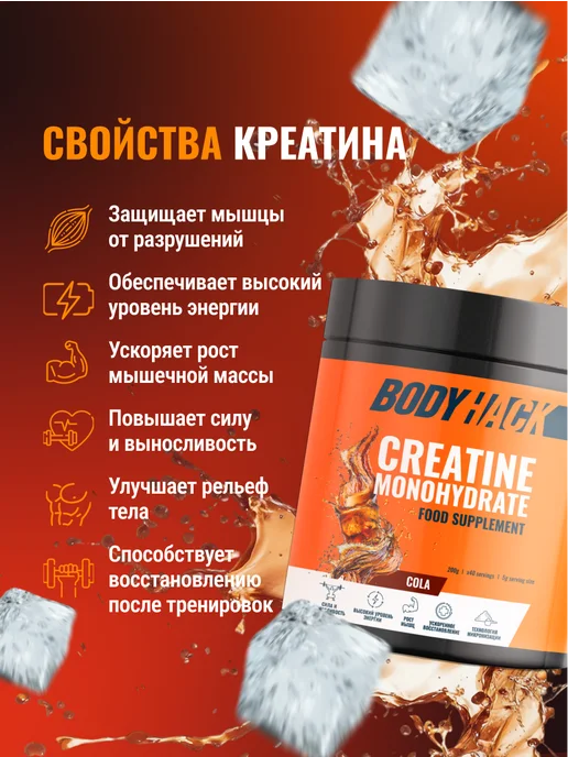 BodyHack Креатин, Creatine Monohydrate 200 г, кола, 40 порций, 200 г, фото 2