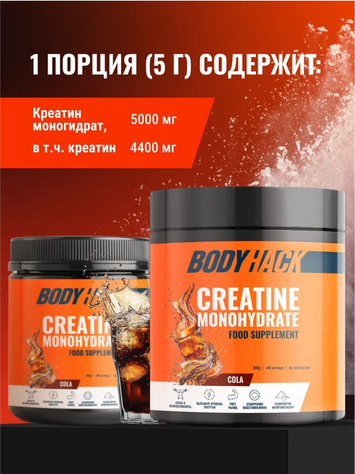 BodyHack Креатин, Creatine Monohydrate 200 г, кола, 40 порций, 200 г, фото 3