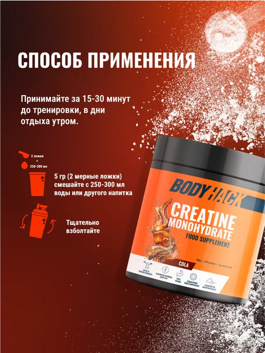 BodyHack Креатин, Creatine Monohydrate 200 г, кола, 40 порций, 200 г, фото 7