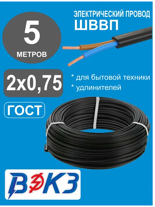 ВЭКЗ Провод электрический ШВВП ГОСТ черный 2х0,75 5 метров, 2x0.75, 5 м
