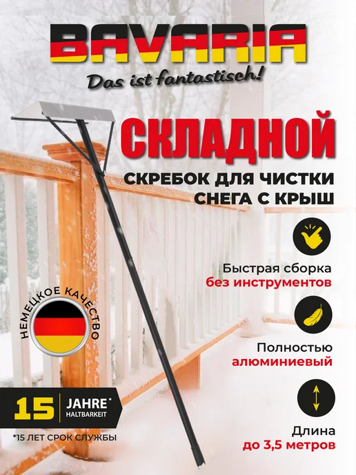 Bavaria Скребок для очистки крыш от снега 3,5 метра, 3,5 м