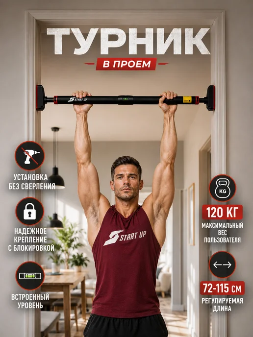 Start Up Турник распорный раздвижной 72-110 см (до 120 кг), 120 кг