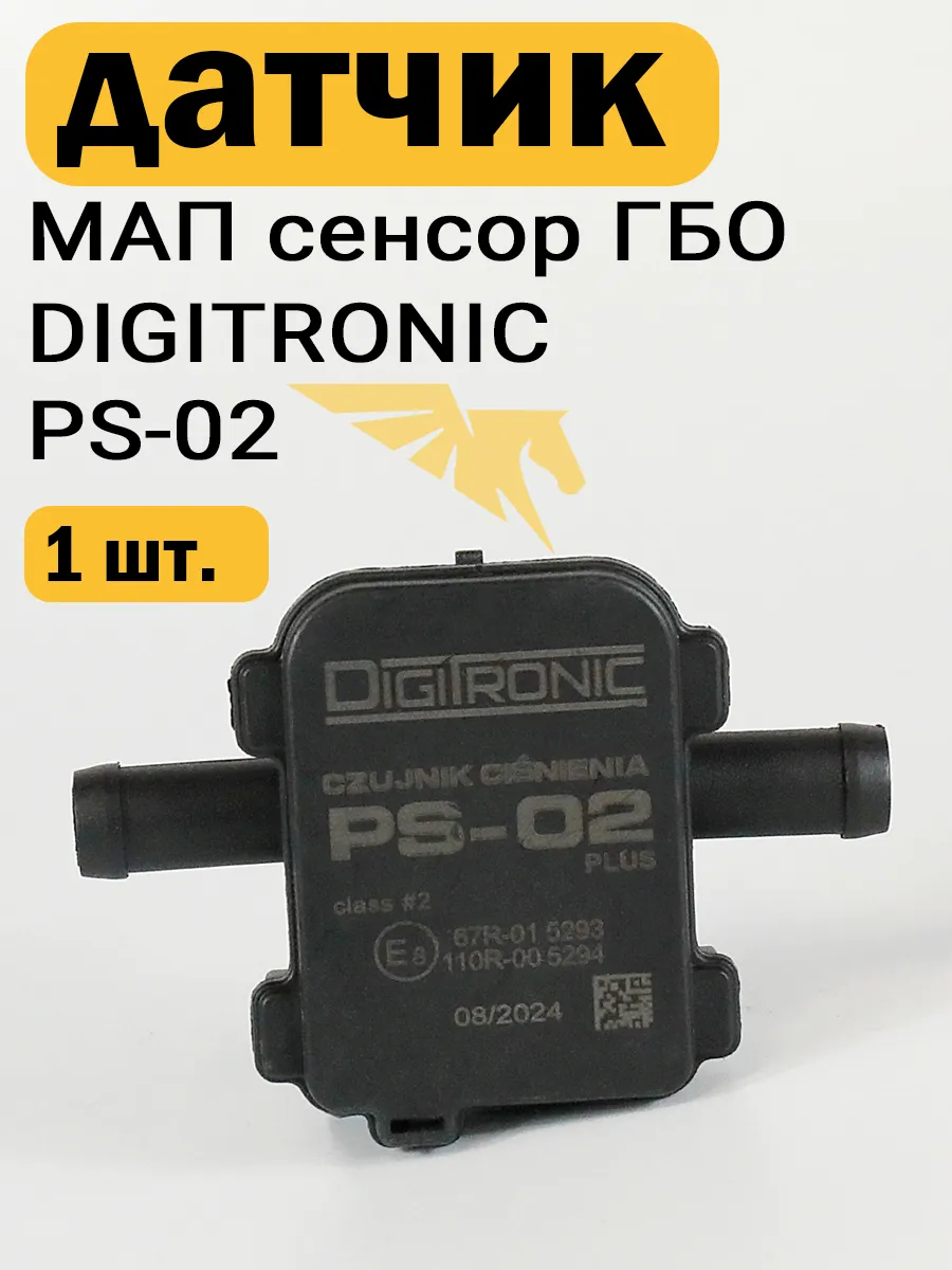 Датчик давления газа МАП сенсор ГБО PS-02 (1 ШТУКА)