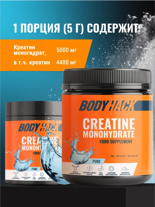 BodyHack Креатин, Creatine Monohydrate 200 г, без вкуса, 40 порций, 450 г, фото 3
