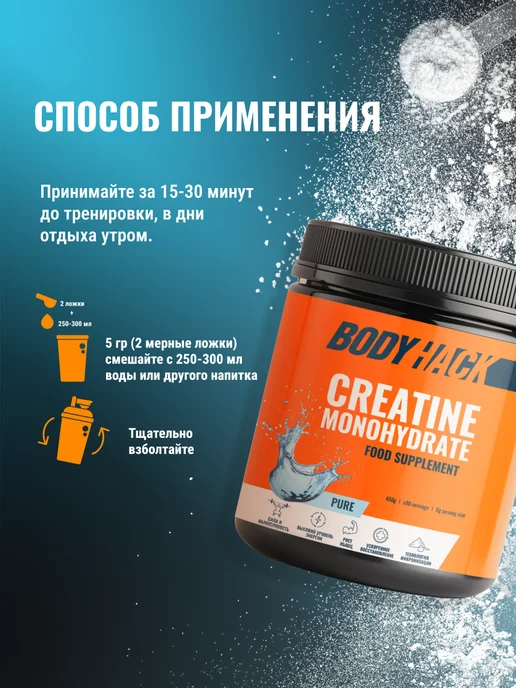 BodyHack Креатин, Creatine Monohydrate 200 г, без вкуса, 40 порций, 450 г, фото 6