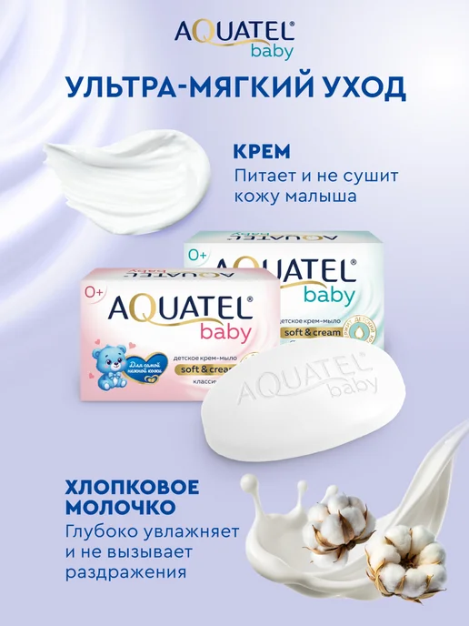Aquatel Мыло детское кусковое хлопковое молочко+классическое 6х90 гр, 6x90, 90 г, фото 2