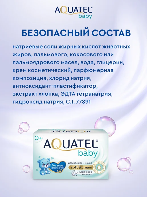 Aquatel Мыло детское кусковое хлопковое молочко+классическое 6х90 гр, 6x90, 90 г, фото 8