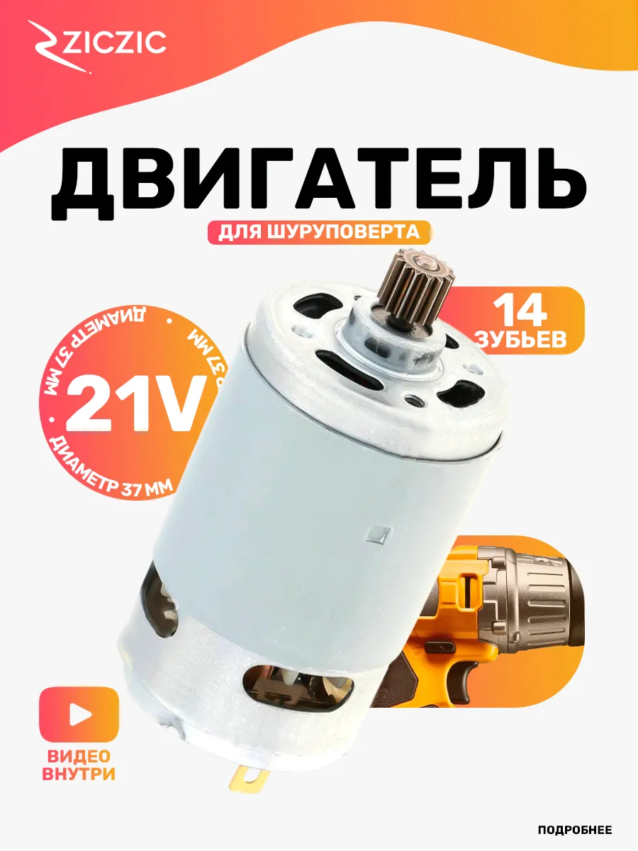 Двигатель для шуруповерта 21v
