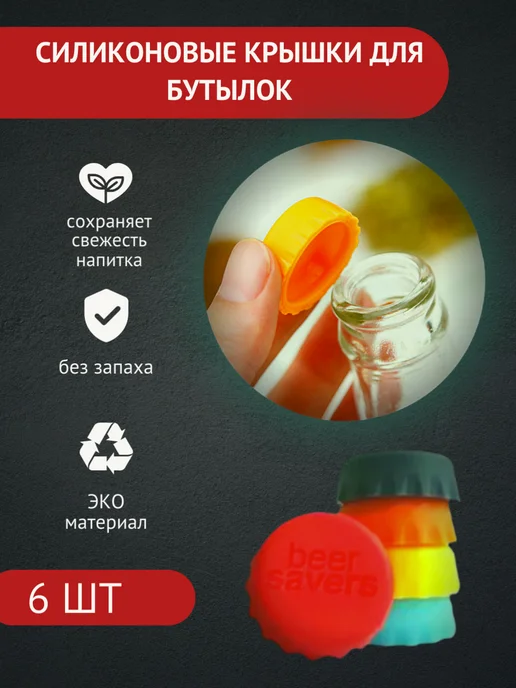 Пробки для бутылок многоразовые 6шт, 6 шт