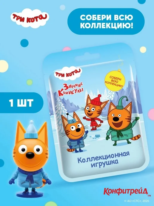 Конфитрейд нон фуд Коллекционная 3Д игрушка Cвитбокс Три Кота, штука, вариант