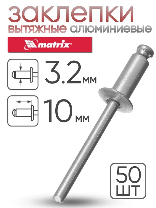 MATRIХ Заклепки алюминиевые 3.2 х 10 мм 50 шт. MATRIX 40625, 3.2x10 мм, 50 шт