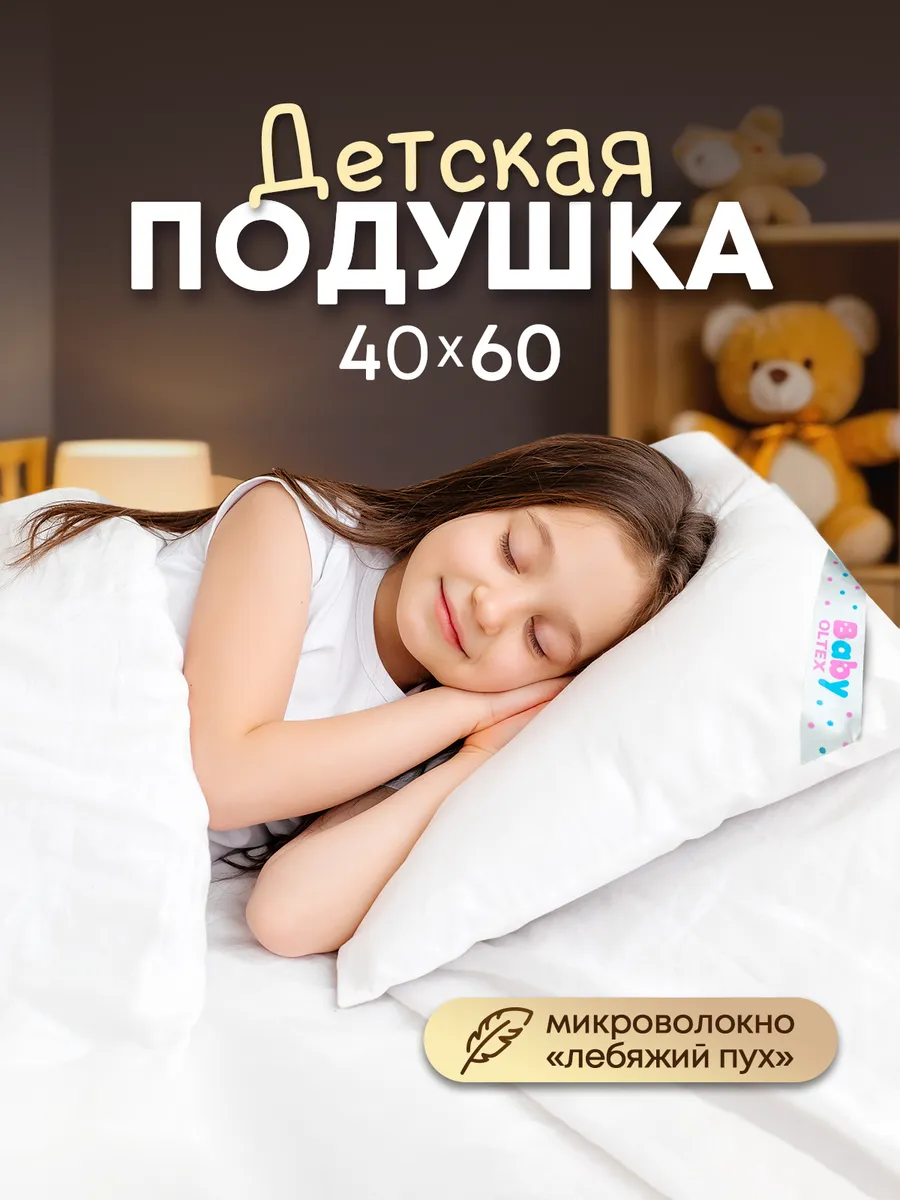 Подушка детская для сна 40х60