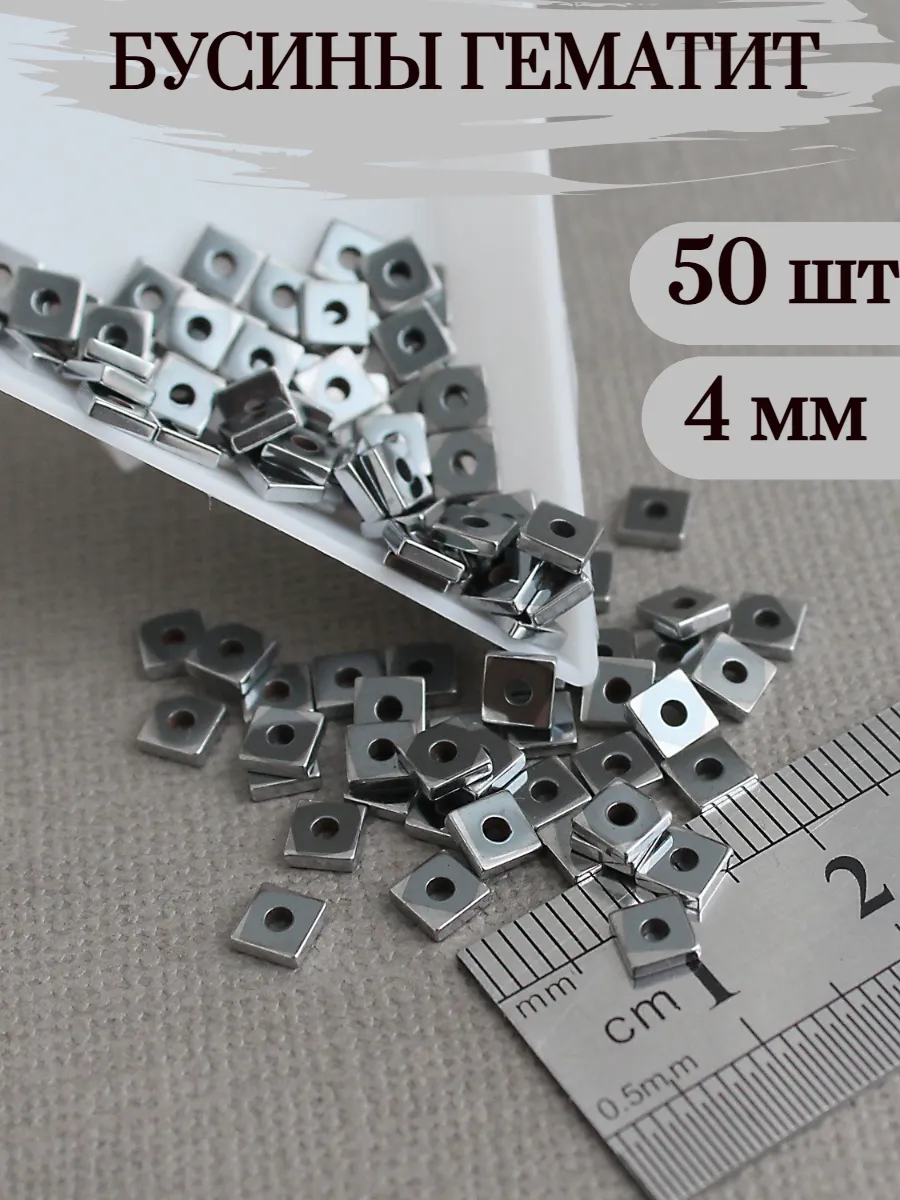 50 шт - 4*4*1 мм Бусины для рукоделия гематит квадратные