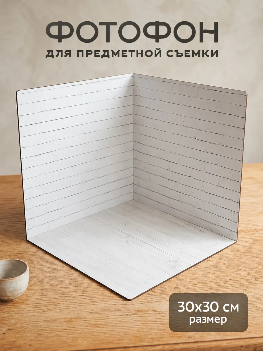Фотофон угловой для предметной съемки 30х30