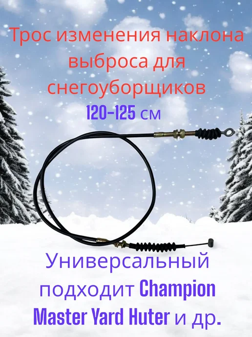 ARM PRO Трос 10 изменения наклона выброса снегоуборщиков 112*131 см, 112x131 см