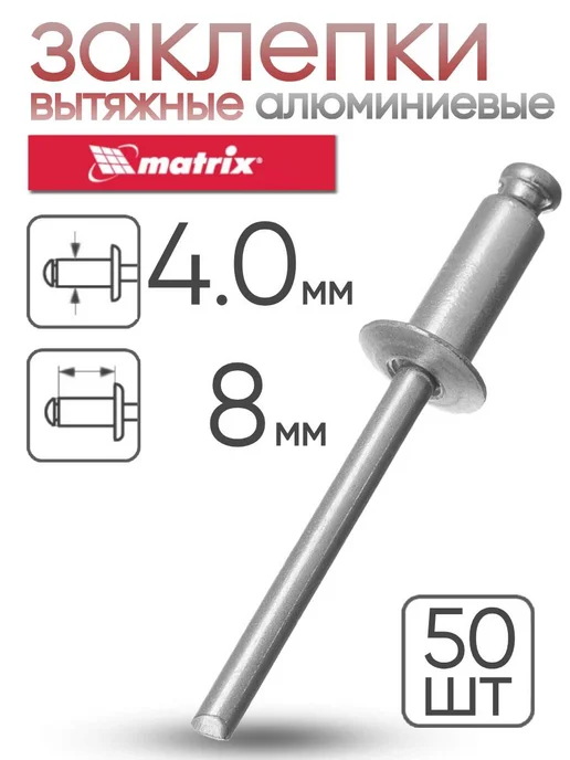 MATRIХ Заклепки алюминиевые 4.0 х 8 мм 50 шт. MATRIX 40632, 4.0x8 мм, 50 шт