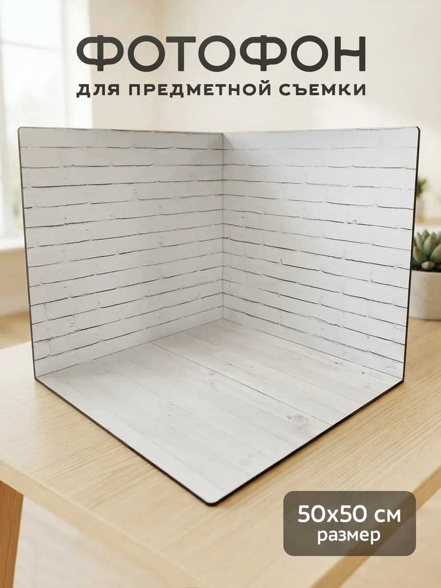 Фотофон угловой для предметной съемки 50х50