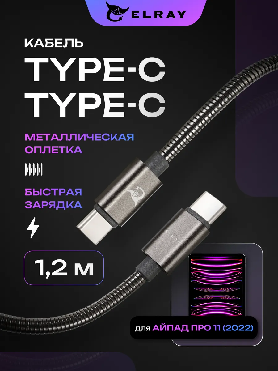 Кабель зарядный type-c для iPad Pro 11 2022 1.2 м