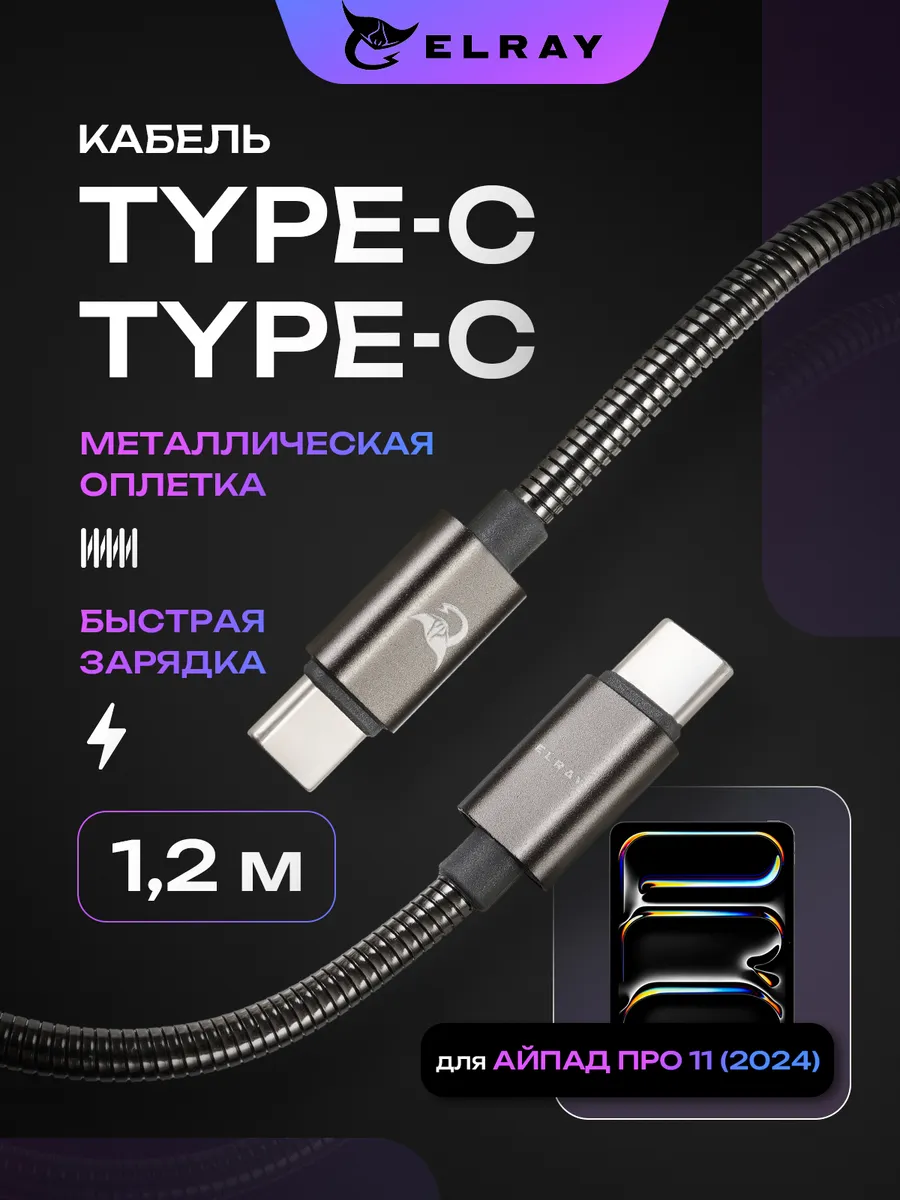Кабель зарядный type-c для iPad Pro 11 2024 1.2 м