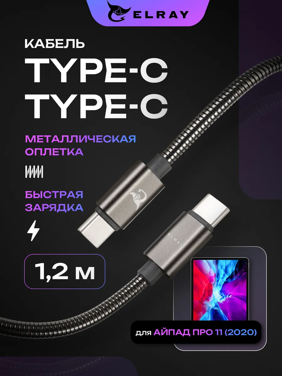 Кабель зарядный type-c для iPad Pro 11 2020 1.2 м