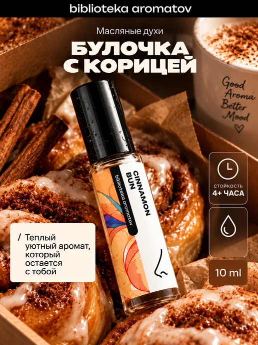 Библиотека ароматов Масляные духи “Булочка с корицей” 10 мл, 10 мл