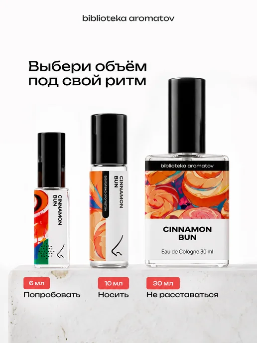 Библиотека ароматов Масляные духи “Булочка с корицей” 10 мл, 10 мл, фото 5