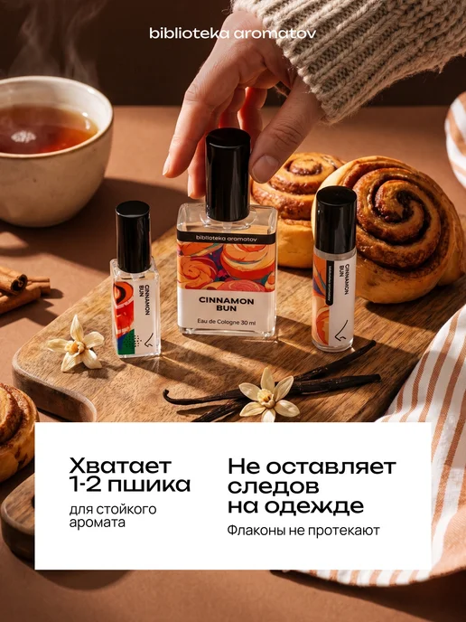 Библиотека ароматов Масляные духи “Булочка с корицей” 10 мл, 10 мл, фото 6