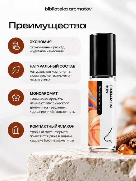 Библиотека ароматов Масляные духи “Булочка с корицей” 10 мл, 10 мл, фото 7