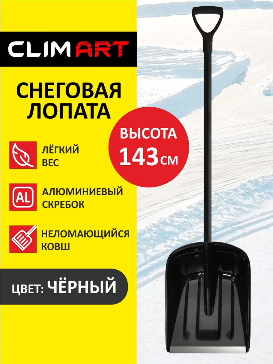 Лопата для снега с черенком пластиковая