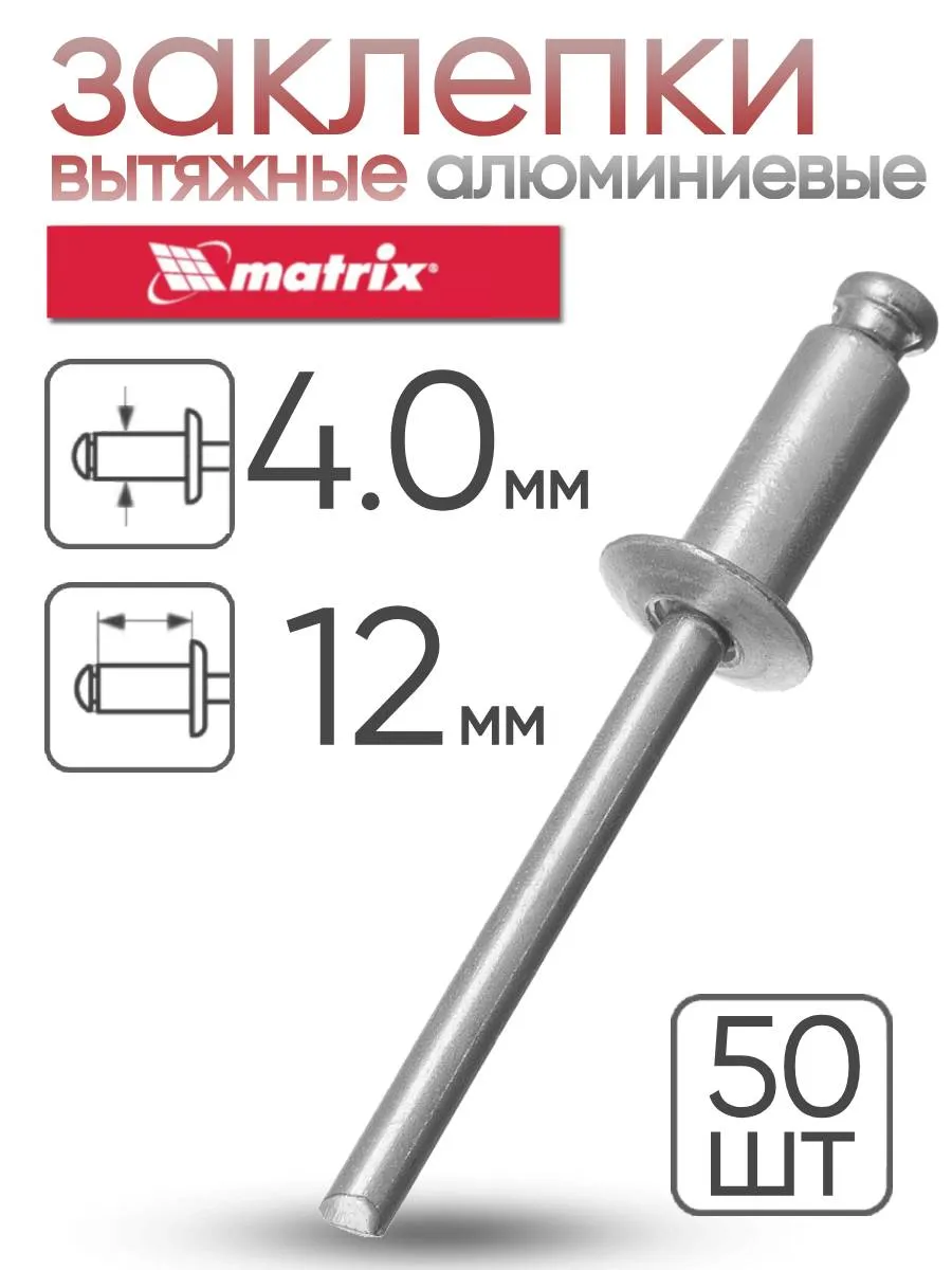 Заклепки алюминиевые 4.0 х 12 мм 50 шт. MATRIX 40640