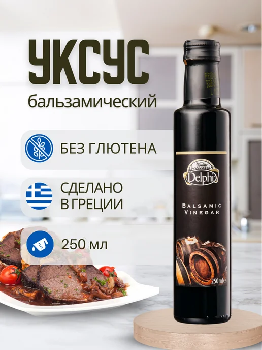 Delphi Food Уксус бальзамический с манго для салатов, вариант