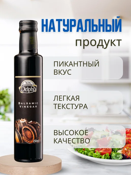 Delphi Food Уксус бальзамический с манго для салатов, вариант, фото 2