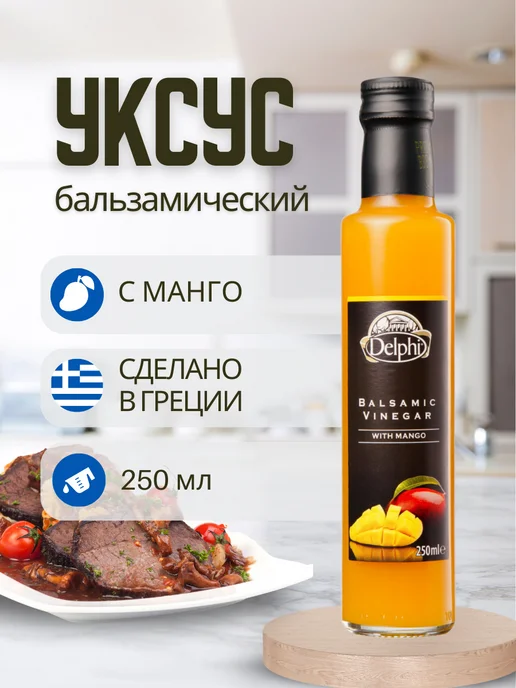 Delphi Food Уксус бальзамический с манго для салатов, с манго