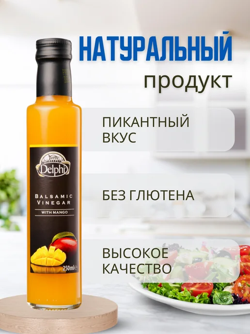 Delphi Food Уксус бальзамический с манго для салатов, с манго, фото 2