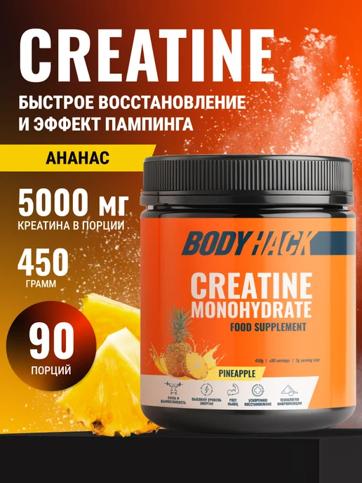 BodyHack Креатин, Creatine Monohydrate 200 г, ананас, 40 порций, 450 г