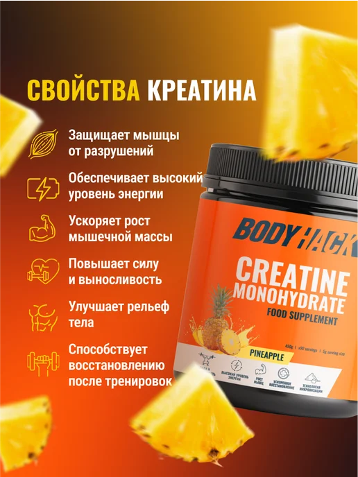 BodyHack Креатин, Creatine Monohydrate 200 г, ананас, 40 порций, 450 г, фото 2