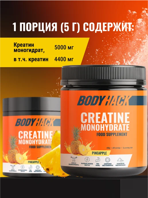 BodyHack Креатин, Creatine Monohydrate 200 г, ананас, 40 порций, 450 г, фото 3