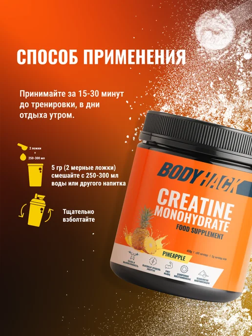 BodyHack Креатин, Creatine Monohydrate 200 г, ананас, 40 порций, 450 г, фото 7