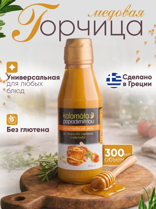 PAPADIMITRIOU Горчица с медом, Греция, вариант