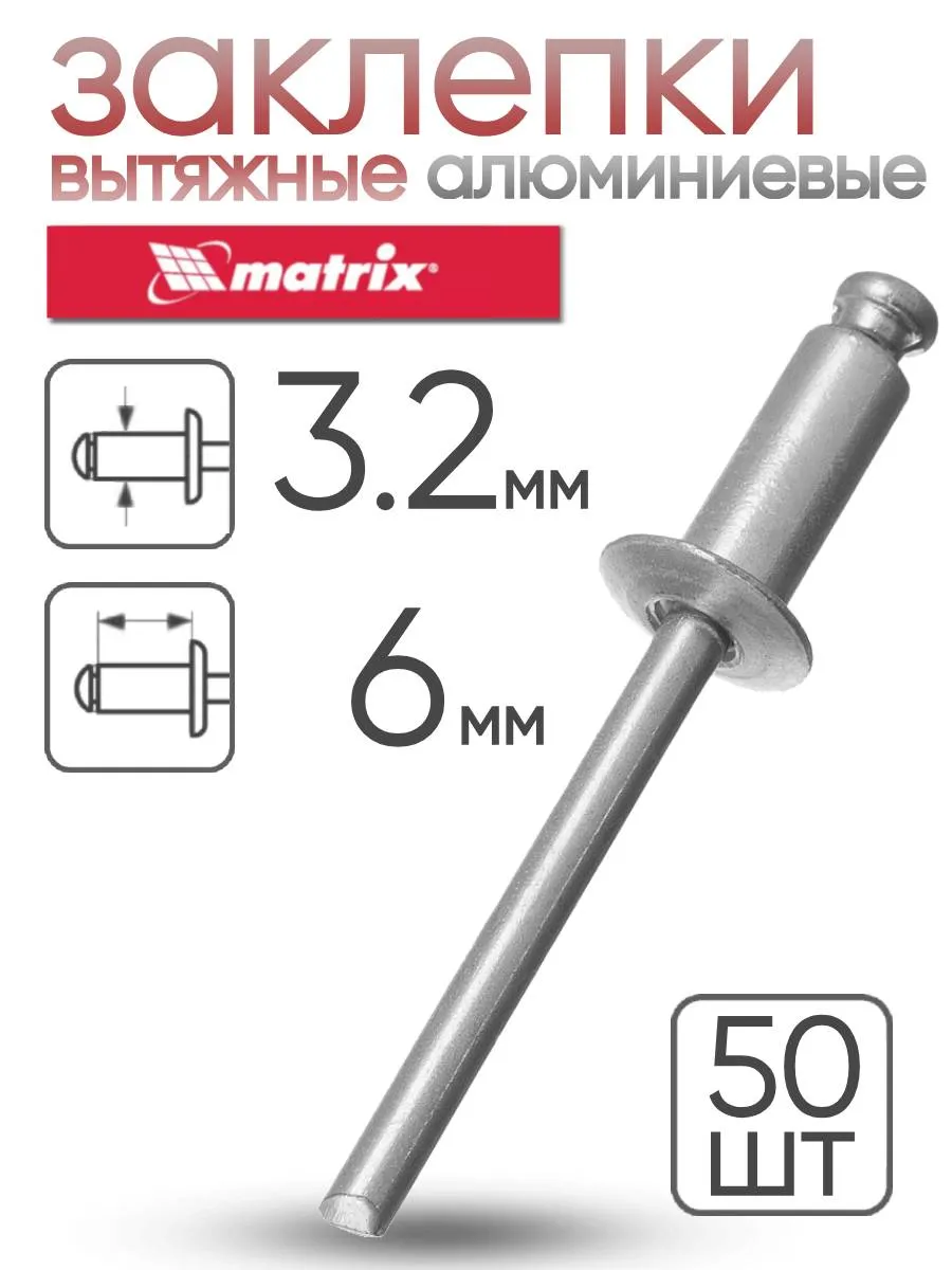 Заклепки алюминиевые 3.2 х 6 мм 50 шт. MATRIX 40610