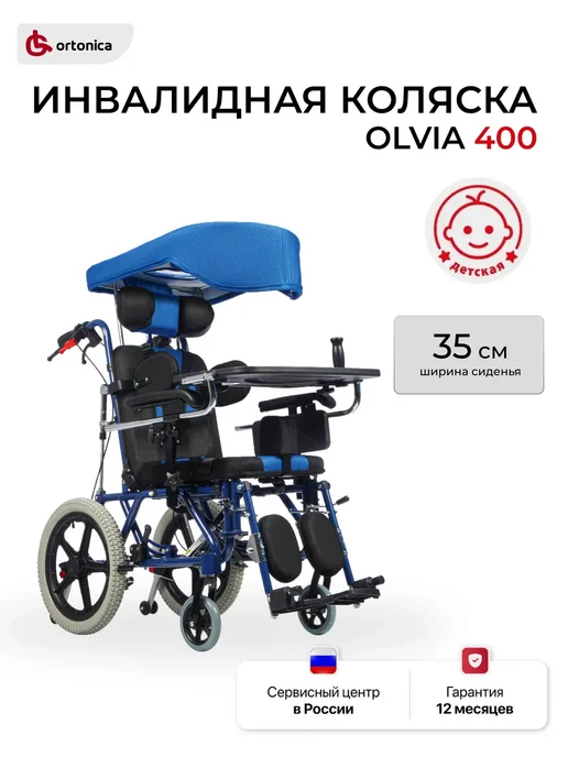 Ortonica Инвалидная коляска для детей Olvia 400 35 PU, синий